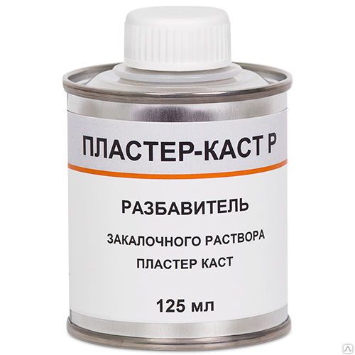 Пластер Каст Р - разбавитель для отвердителя гипса (125 мл), Рудент, Россия